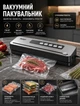 Вакууматор для продуктов автоматический для домашнего использования с вакуумированием и запайкой 110 Вт ширина запайки до 32 см 2 режима - изображение 4