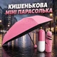 Кишенькова міні парасолька у футлярі капсула (рожева) - зображення 1