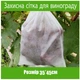 Защитные сетки-мешки для винограда и фруктов (10шт, белый) 35*45см - изображение 3