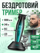 Професійний акумуляторний тример VGR V-992 9000 RPM DLC-покриття 2000 мА·год Green - изображение 1