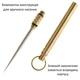 Многофункциональная игла из титанового сплава в латунном корпусе 12 см 29816 - изображение 3