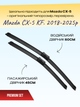 Двірники для Mazda CX-5 KF. (2018-2025р) комплект пара 600/450мм - зображення 3