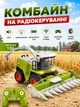 Комбайн на радиоуправлении, звук, подсветка, аккумулятор 3.7V, пульт 2.4GHz, USB-кабель, резиновые колеса, масштаб 1:24 (i7-158760) - изображение 1