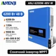 Комплект резервного питания гибридный солнечный инвертор Anenji 6,2 кВт с Wi‑Fi работает от сети + LiFePO4 аккумулятор Dyness B4850 2,4 кВт с BMS модульная литий железо фосфатная АКБ ИБП бесперебойник для дома - изображение 8