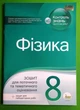 Фізика 8 клас Зошит для поточного та тематичного оцінювання Тетяна Чертищева ПЕТ - изображение 1