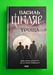 Троща Василь Шкляр Клуб Сімейного Дозвілля - зображення 1