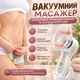 Ручной вакуумно-роликовый массажер для тела с эффектом лимфодренажа и антицеллюлитного ухода • Домашний электромассажер для массажа живота, бедер, ягодиц, ног, рук и спины для улучшения микроциркуляции и моделирования контуров тела - изображение 4
