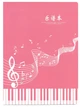 Нотная тетрадь 36л pink - изображение 1