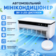 Автомобильный миникондиционер 3в1 с LED-дисплеем, увлажнением, локальным охлаждением, вентилятором, пультом ДУ, сенсорным управлением и питанием USB/прикуриватель, белый - изображение 1