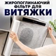Фільтр для кухонної витяжки 43х45 см всмоктувальний 12 шт жиропоглинальний фільтр для кухні універсальний - зображення 1