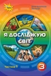 Книга Підручник. Я досліджую світ. 3 клас Частина 1 НУШ - Ірина Грущинська (Украинский язык) - изображение 1