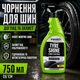 Чернитель для шин Winso Tyre Shine 750мл для ухода за шинами автомобиля с эффектом мокрых шин и защитой от ультрафиолетовых лучей и загрязнений SK_875125А12 - изображение 1