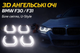3D ангельські очі BMW F30 F31 2012-2016 U-Style біле світло 6000K LED кільця 12V комплект 4 шт - зображення 1