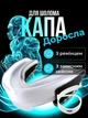 Капа для бокса взрослая трехслойная одночелюстная спортивная с ремешком защитная для зубов единоборств американского футбола Белая 1_14_L_2S - изображение 1