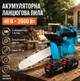 Аккумуляторная цепная пила 48V 5Ah с двумя аккумуляторами бесщеточным двигателем шиной 30 см автоматической смазкой цепи и кейсом - изображение 1