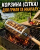 Корзина (сітка) для гриля та мангалу з нержавіючої сталі GRIL grate - зображення 1