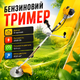 Бензиновий тример Mächtz 2500 Вт 3,4 к.с. з 4-тактним двигуном, системою Easy Start, Cruise Control, шпулею, трилопатевим ножем і 40-зубим диском - зображення 1