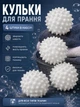 Кульки для прання пуховиків та іншої білизни 4 шт (WASH-4-WHITE) - зображення 1