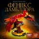 Конструктор Гарри Поттер Птица Феникс 597 деталей магический набор Harry Potter Лего совместимый LEGO - изображение 1