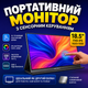 Портативный монитор с сенсорным управлением UPERFECT 18.5 Дополнительный портативный второй экран сенсорный - изображение 1