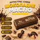 Сквиш Шоколадное Масло 11 см мягкий сквиш Butter с приятным ароматом Squishy Butter - изображение 1