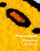 Набор для ковровой вышивки Punch Утка Бу - изображение 3
