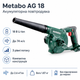 Аккумуляторный воздуходув-пылесос садовый Metabo AG 18 Li-Ion Зеленый (602242850) - изображение 1