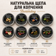 Набор щепы для копчения коктейлей Bartending Collection 8 вкусов (дуб, яблоня, черешня, ольха, бук, дуб + черешня, слива, орех) для виски, бурбона и кофе 120 мл × 8 - изображение 1