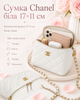 Сумка Chanel біла 17×11 см — компактна жіноча стьобана з ланцюжком і золотистою фурнітурою - зображення 4