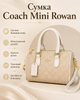 Сумка Coach Mini Rowan бежевая - женская мини с монограммой, белыми ручками и плечевым ремешком - изображение 1