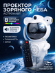 Ночник-проектор звездного неба Астронавт с Bluetooth колонкой, пультом ДУ, 8 режимами, галактика и туманность, поворот 90°, 5 Вт. - изображение 1