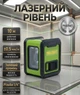 Лазерный уровень Procraft LE 2D NEW зеленый лазерный нивелир с точностью нивелирования плюс минус 0 5 мм м рабочим диапазоном 10 м резьбой 1 4 для строительных ремонтных и монтажных работ - изображение 1