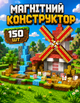 Магнитный конструктор в стиле Minecraft 150 блоков SP-13 блоков Майнкрафт детские конструкторы для мальчиков - изображение 1