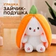 Мягкая игрушка-трансформер зайчик 2 в 1 кролик для сна в морковке плюшевый зайчик-подушка 25 см - изображение 1
