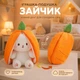 Мягкая игрушка-трансформер зайчик 2 в 1 кролик для сна в морковке плюшевый зайчик-подушка 25 см - изображение 2