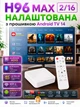 Настроенная Смарт ТВ приставка H96 Max 2/16 GB Android 14 Allwinner H313 с Bluetooth-пультом и голосовым поиском | 4K HDR медиаплеер на андроид | Smart TV Box | ТВ Бокс с WiFi 2.4 и 5ГГц + YouTube без рекламы | ТВ каналы | Фильмы и Сериалы - изображение 1