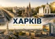 Квартальный календарь на 2027 год "Харків" - изображение 2