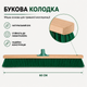 Щетка для улицы 60 см с жесткой щетиной, уличная щетка для подметки тротуаров, двора, мостовки, гаража и состава - изображение 4