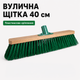 Щетка для улицы 40 см с жесткой щетиной, уличная щетка для подметки тротуаров, двора, мостовки, гаража и состава - изображение 1