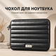 Чехол для ноутбука 14 дюймов 37×27×2,5 см защитный с мягкой подкладкой и двойной молнией, черный - изображение 1