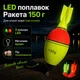 Светодиодный поплавок Ракета 150 г LED с металлическим ушком для ловли толстолоба на технопланктон (10943) - изображение 2