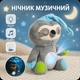 Ночник музыкальный в виде мягкой игрушке Ленивец сплюшка - изображение 1