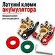 Распределительная клемма питания на 4 контакта Быстросъемные латунные клеммы аккумулятора - изображение 1