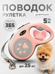 Поводок рулетка для собак 5м Axacam до 25 кг автоматический поводок для кошек щенков мелких средних пород шпица йорка корги прогулочный прочный Pink - изображение 1