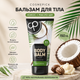Бальзам для тела увлажняющий Кокос + Масло Ши Cosmepick Coconut & Shea Butter 150 ml - изображение 1