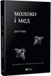 Книга Молоко и мед Литературный сборник для взрослых Поэзия Рупи Каур - Рупі Каур - изображение 1