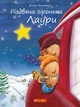 Різдвяна зіронька Лаури Книга для дітей яка розповідає про Різдво і пригоди - Клаус Баумгарт - зображення 1
