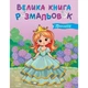 Детская раскраска "Принцессы" "Ранок" 1736034, 64 страницы - изображение 1