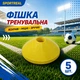 Набор тренировочных фишекSPORTREAL желтые 5 шт - изображение 2