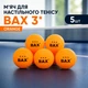 М'яч для настільного тенісу BAX 3* ORANGE 5 шт - изображение 2